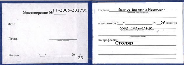 Образец удостоверения столяра в Соли-Илецк с печатью и подписью