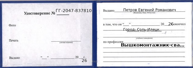 Образец удостоверения вышкомонтажника-сварщика в Соли-Илецк с печатью и подписью