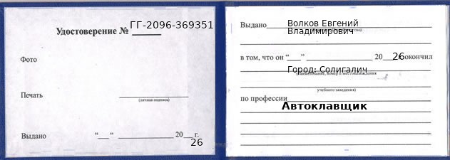 Образец удостоверения автоклавщика в Солигаличе с печатью и подписью