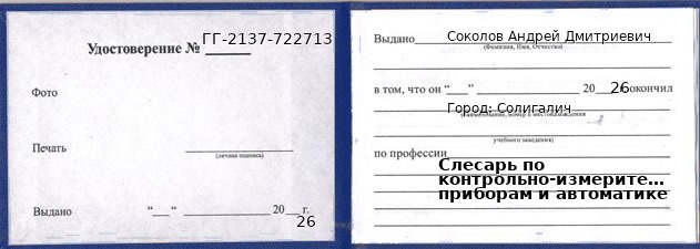 Образец удостоверения слесаря по контрольно-измерительным приборам и автоматике в Солигаличе с печатью и подписью