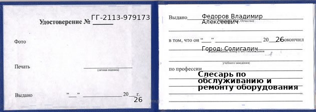 Образец удостоверения слесаря по обслуживанию и ремонту оборудования в Солигаличе с печатью и подписью
