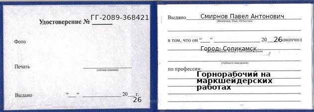 Образец удостоверения горнорабочего на маркшейдерских работах в Соликамске с печатью и подписью