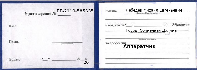 Образец удостоверения аппаратчика в Солнечной Долине с печатью и подписью