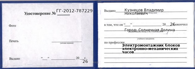 Образец удостоверения электромонтажника блоков электронно-механических часов в Солнечной Долине с печатью и подписью