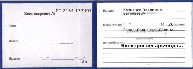 Образец удостоверения электрослесаря-подземного в Солнечной Долине с печатью и подписью