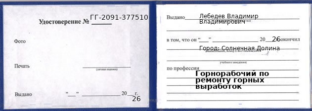 Образец удостоверения горнорабочего по ремонту горных выработок в Солнечной Долине с печатью и подписью