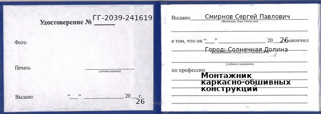 Образец удостоверения монтажника каркасно-обшивных конструкций в Солнечной Долине с печатью и подписью