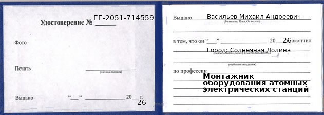 Образец удостоверения монтажника оборудования атомных электрических станций в Солнечной Долине с печатью и подписью