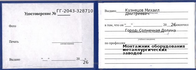 Образец удостоверения монтажника оборудования металлургических заводов в Солнечной Долине с печатью и подписью