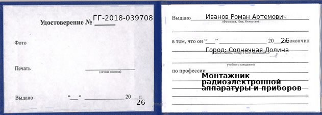 Образец удостоверения монтажника радиоэлектронной аппаратуры и приборов в Солнечной Долине с печатью и подписью