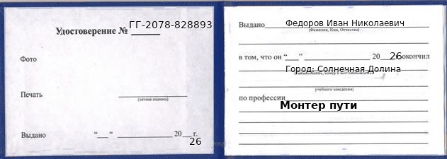 Образец удостоверения монтера пути в Солнечной Долине с печатью и подписью