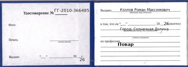 Образец удостоверения повара в Солнечной Долине с печатью и подписью