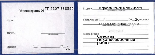 Образец удостоверения слесаря механосборочных работ в Солнечной Долине с печатью и подписью