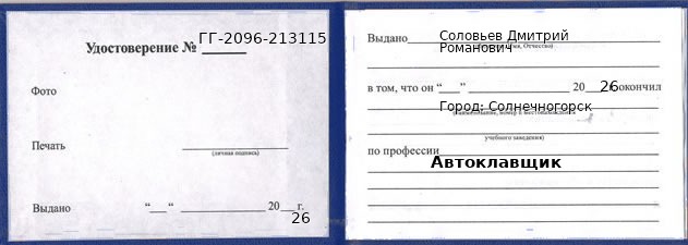 Образец удостоверения автоклавщика в Солнечногорске с печатью и подписью