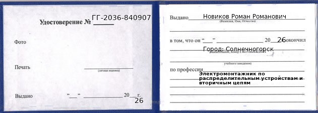 Образец удостоверения электромонтажника по распределительным устройствам и вторичным цепям в Солнечногорске с печатью и подписью