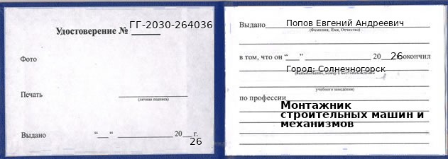 Образец удостоверения монтажника строительных машин и механизмов в Солнечногорске с печатью и подписью
