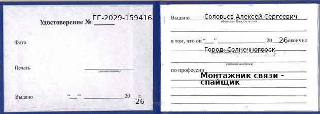 Образец удостоверения монтажника связи - спайщика в Солнечногорске с печатью и подписью