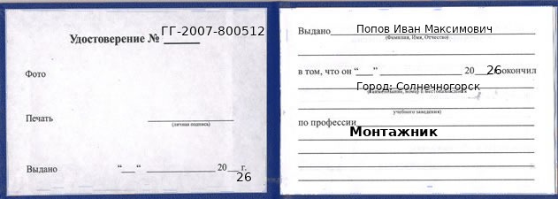 Образец удостоверения монтажника в Солнечногорске с печатью и подписью
