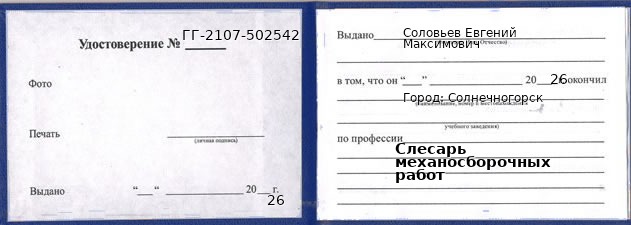 Образец удостоверения слесаря механосборочных работ в Солнечногорске с печатью и подписью