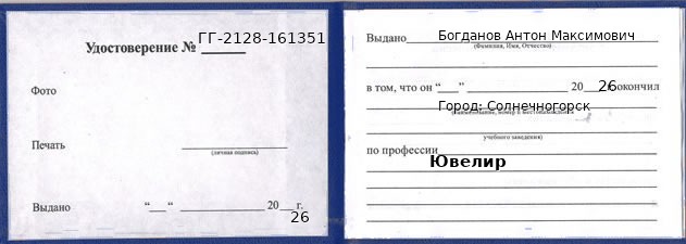 Образец удостоверения ювелира в Солнечногорске с печатью и подписью