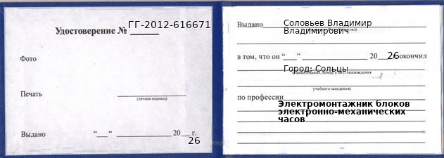 Образец удостоверения электромонтажника блоков электронно-механических часов в Сольцах с печатью и подписью