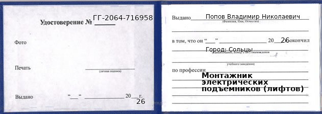 Образец удостоверения монтажника электрических подъемников (лифтов) в Сольцах с печатью и подписью