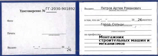 Образец удостоверения монтажника строительных машин и механизмов в Сольцах с печатью и подписью