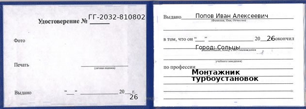 Образец удостоверения монтажника турбоустановок в Сольцах с печатью и подписью