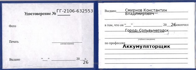 Образец удостоверения аккумуляторщика в Сольвычегодске с печатью и подписью
