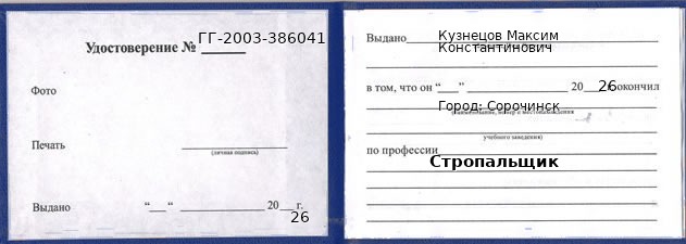 Образец удостоверения стропальщика в Сорочинске с печатью и подписью