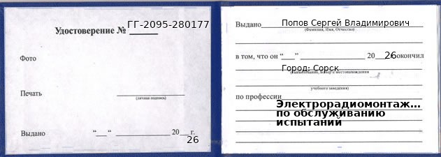 Образец удостоверения электрорадиомонтажника по обслуживанию испытаний в Сорск с печатью и подписью