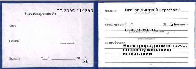 Образец удостоверения электрорадиомонтажника по обслуживанию испытаний в Сортавале с печатью и подписью