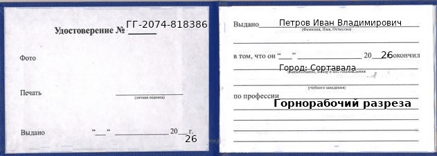 Образец удостоверения горнорабочего разреза в Сортавале с печатью и подписью
