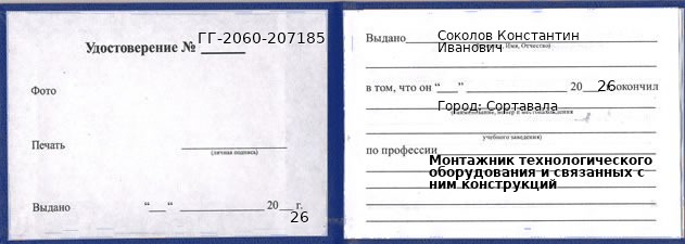 Образец удостоверения монтажника технологического оборудования и связанных с ним конструкций в Сортавале с печатью и подписью