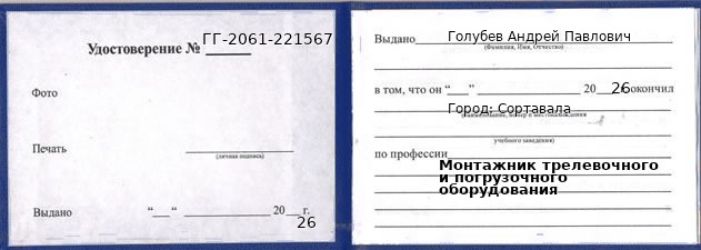 Образец удостоверения монтажника трелевочного и погрузочного оборудования в Сортавале с печатью и подписью