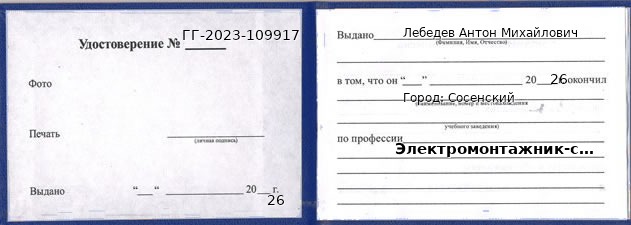 Образец удостоверения электромонтажника-схемщика в Сосенский с печатью и подписью