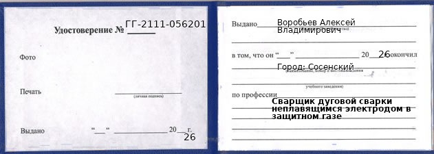 Образец удостоверения сварщика дуговой сварки неплавящимся электродом в защитном газе в Сосенский с печатью и подписью