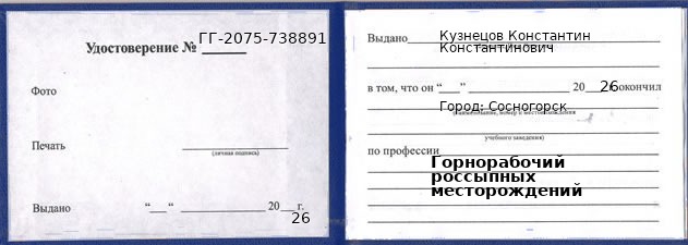 Образец удостоверения горнорабочего россыпных месторождений в Сосногорске с печатью и подписью