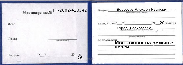 Образец удостоверения монтажника на ремонте печей в Сосногорске с печатью и подписью