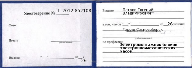 Образец удостоверения электромонтажника блоков электронно-механических часов в Сосновоборске с печатью и подписью