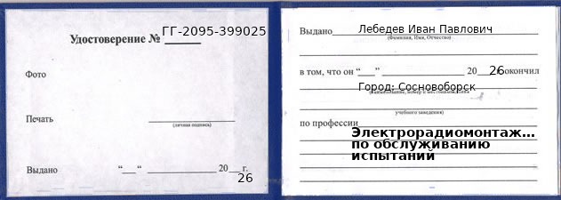 Образец удостоверения электрорадиомонтажника по обслуживанию испытаний в Сосновоборске с печатью и подписью