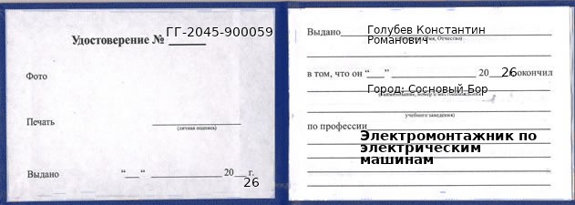 Образец удостоверения электромонтажника по электрическим машинам в Сосновом Боре с печатью и подписью