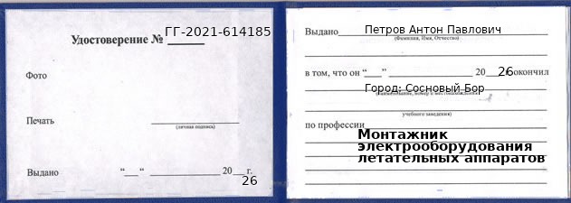 Образец удостоверения монтажника электрооборудования летательных аппаратов в Сосновом Боре с печатью и подписью