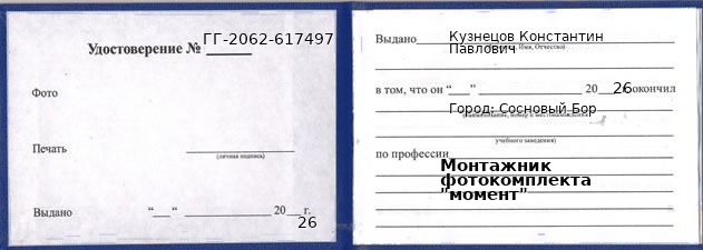 Образец удостоверения монтажника фотокомплекта "момент" в Сосновом Боре с печатью и подписью