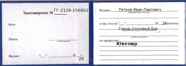 Образец удостоверения ювелира в Сосновом Боре с печатью и подписью