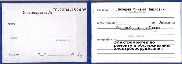 Образец удостоверения электромонтера по ремонту и обслуживанию электрооборудования в Советской Гавани с печатью и подписью