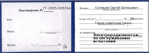 Образец удостоверения электрорадиомонтажника по обслуживанию испытаний в Советской Гавани с печатью и подписью