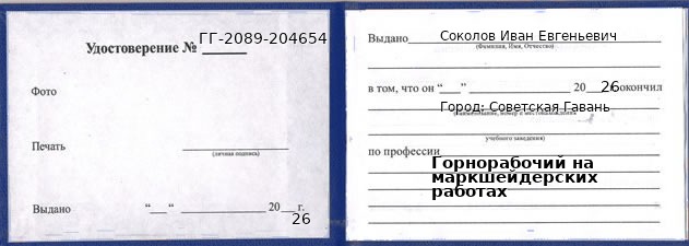 Образец удостоверения горнорабочего на маркшейдерских работах в Советской Гавани с печатью и подписью