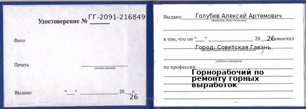 Образец удостоверения горнорабочего по ремонту горных выработок в Советской Гавани с печатью и подписью