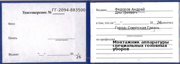 Образец удостоверения монтажника аппаратуры специальных головных уборов в Советской Гавани с печатью и подписью